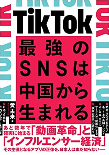 TikTok 最強のSNSは中国から生まれる