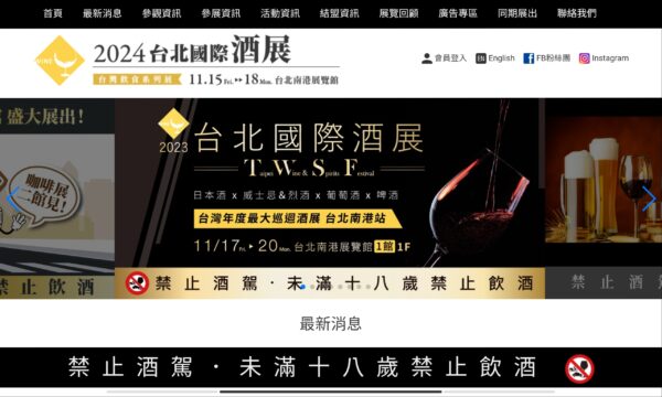 台北国際酒展（Taipei Wine & Spirits Festival）