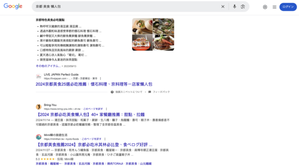 「京都 グルメ まとめ記事」でのGoogle検索結果