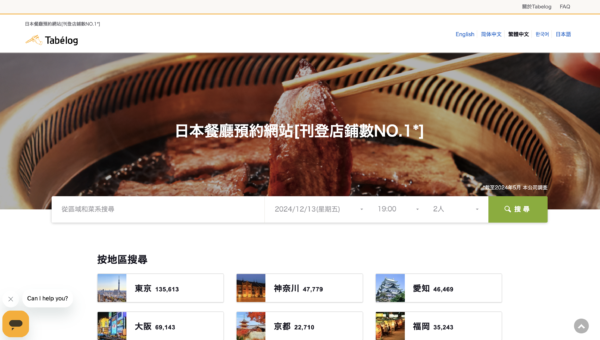 食べログ 繁体中国語サイト